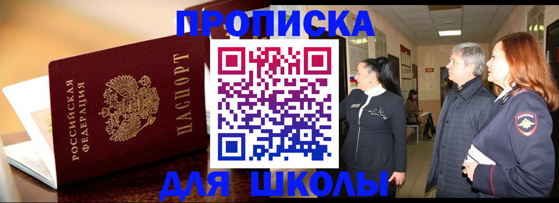 прописка для школы в Барабинске